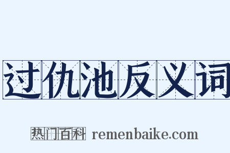 过仇池反义词是什么意思的图片